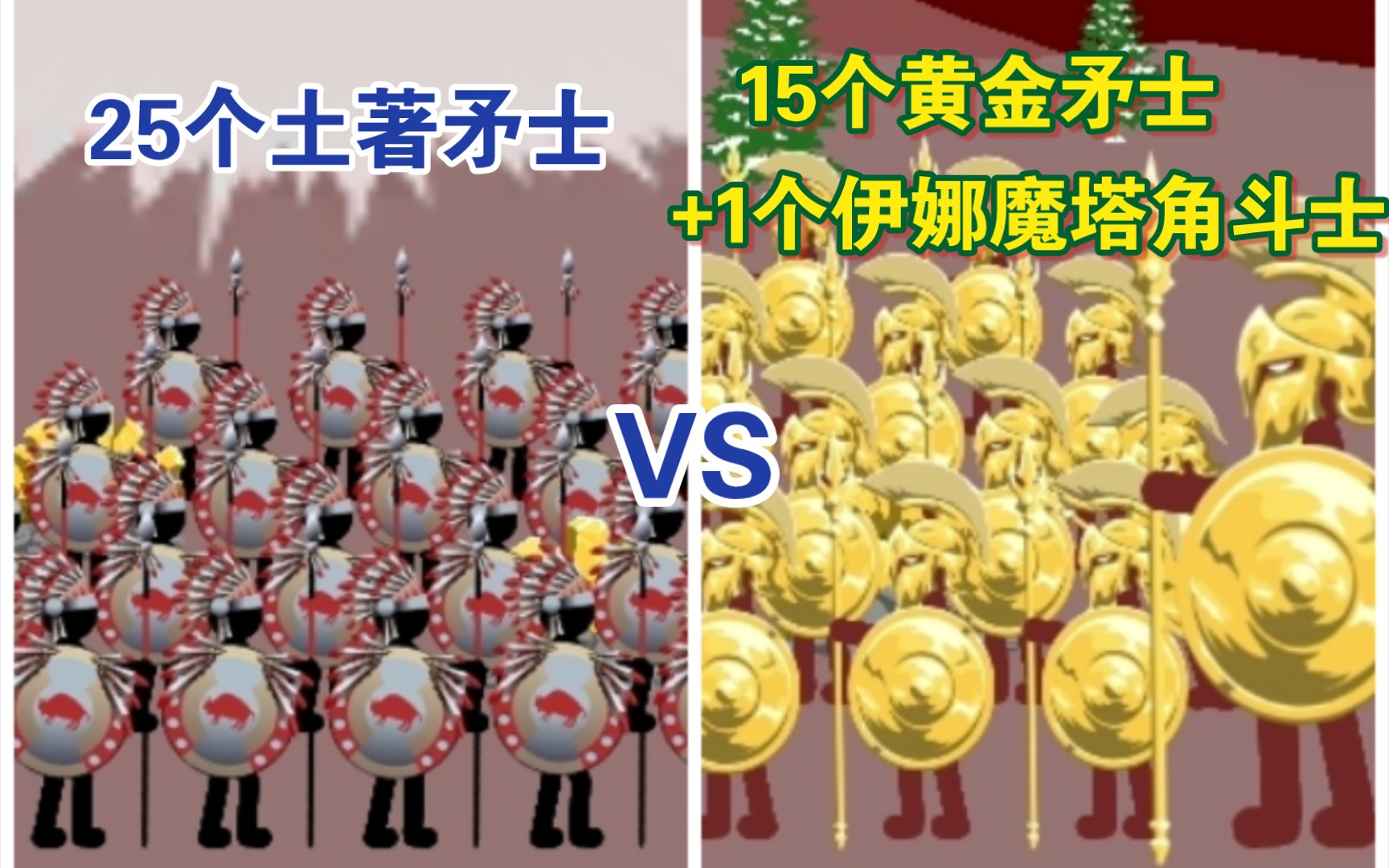 25个土著矛士vs15个黄金矛士 1个伊那摩塔角斗士