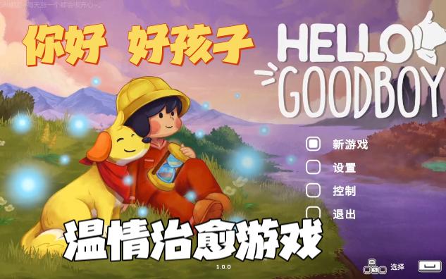 [图]温馨治愈游戏《你好 好孩子(Hello Goodboy)》夏季游戏实况~