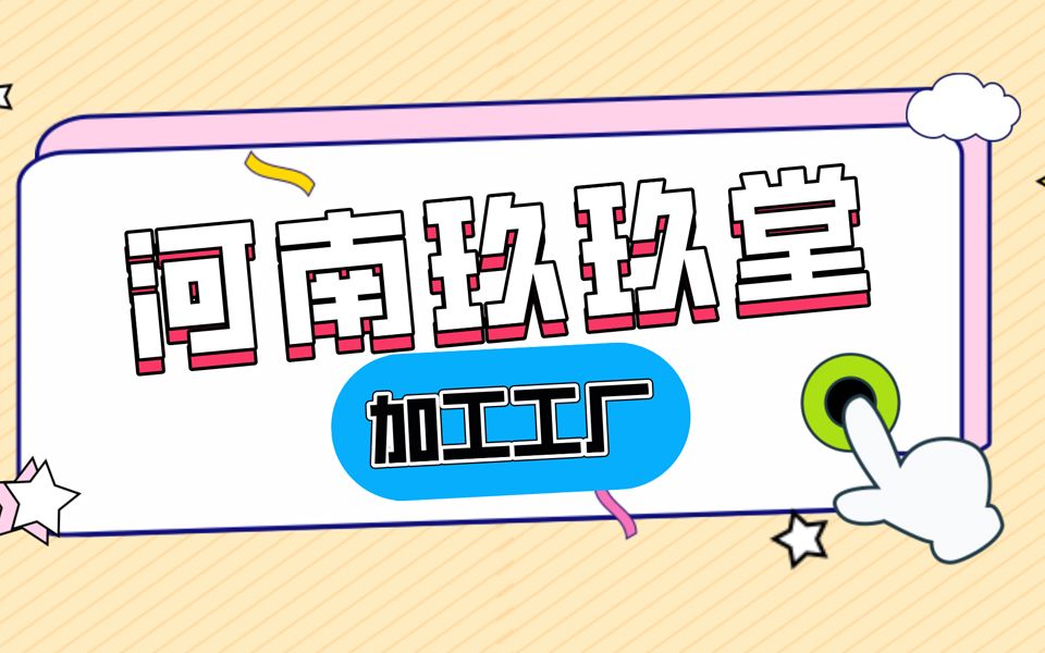 鹿鞭人参压片糖果代加工,压片糖果加工厂压片糖果—河南玖玖堂哔哩哔哩bilibili