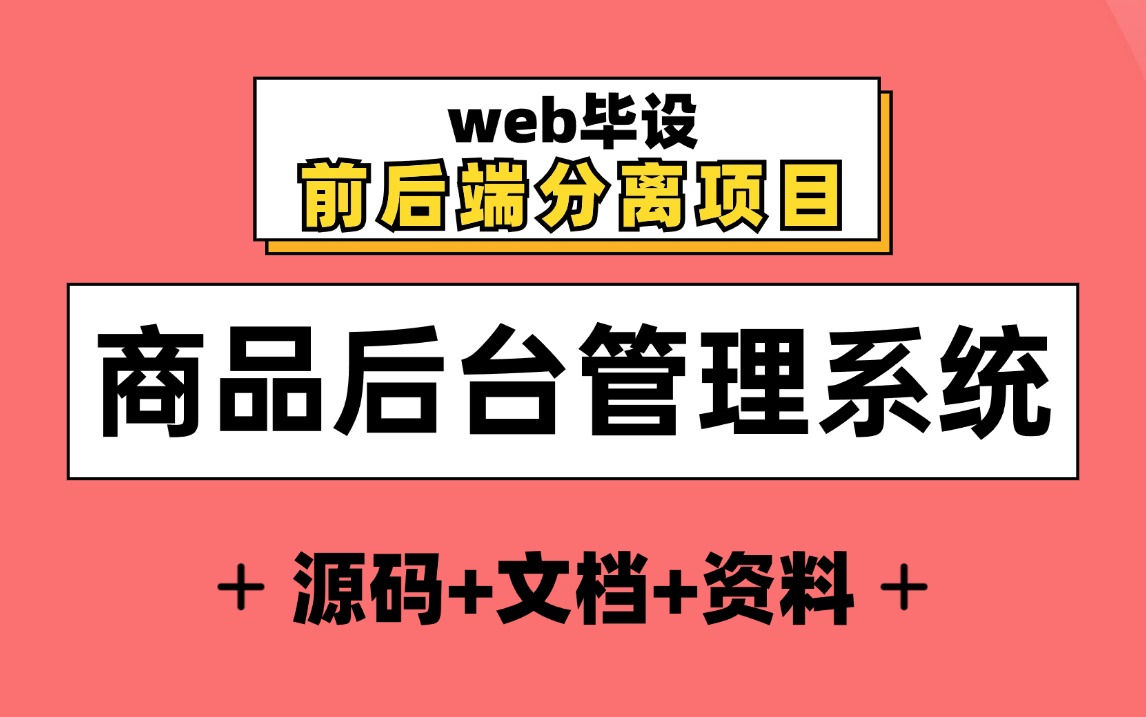 web前端毕设课设前后端分离项目商品后台管理系统附源码 文档资料web前端实战项目计算机毕设哔哩哔哩bilibili