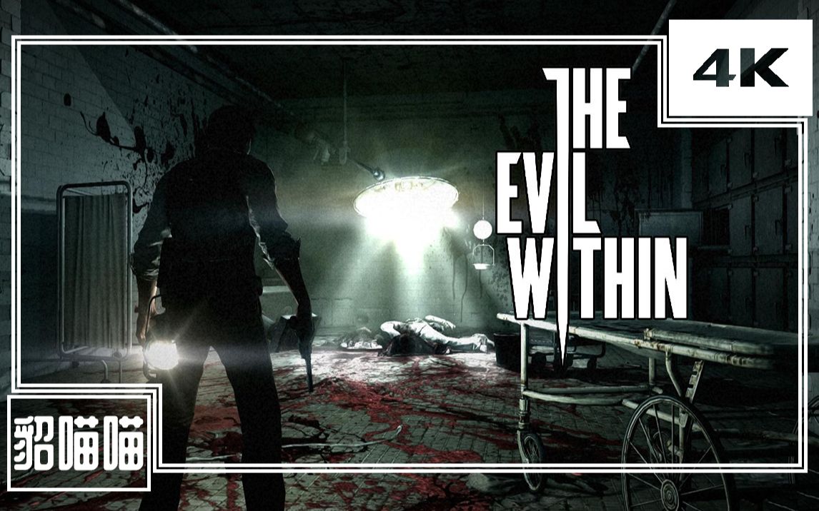 《恶灵附身 The Evil Within》全剧情娱乐流程解说(已完结)哔哩哔哩bilibili恶灵附身解说