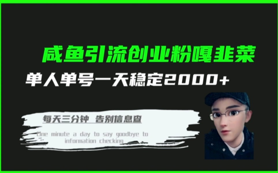 咸鱼引流创业粉嘎韭菜单人单号稳定2000+,小白可操作非常好上手,很暴力的一个项目哔哩哔哩bilibili