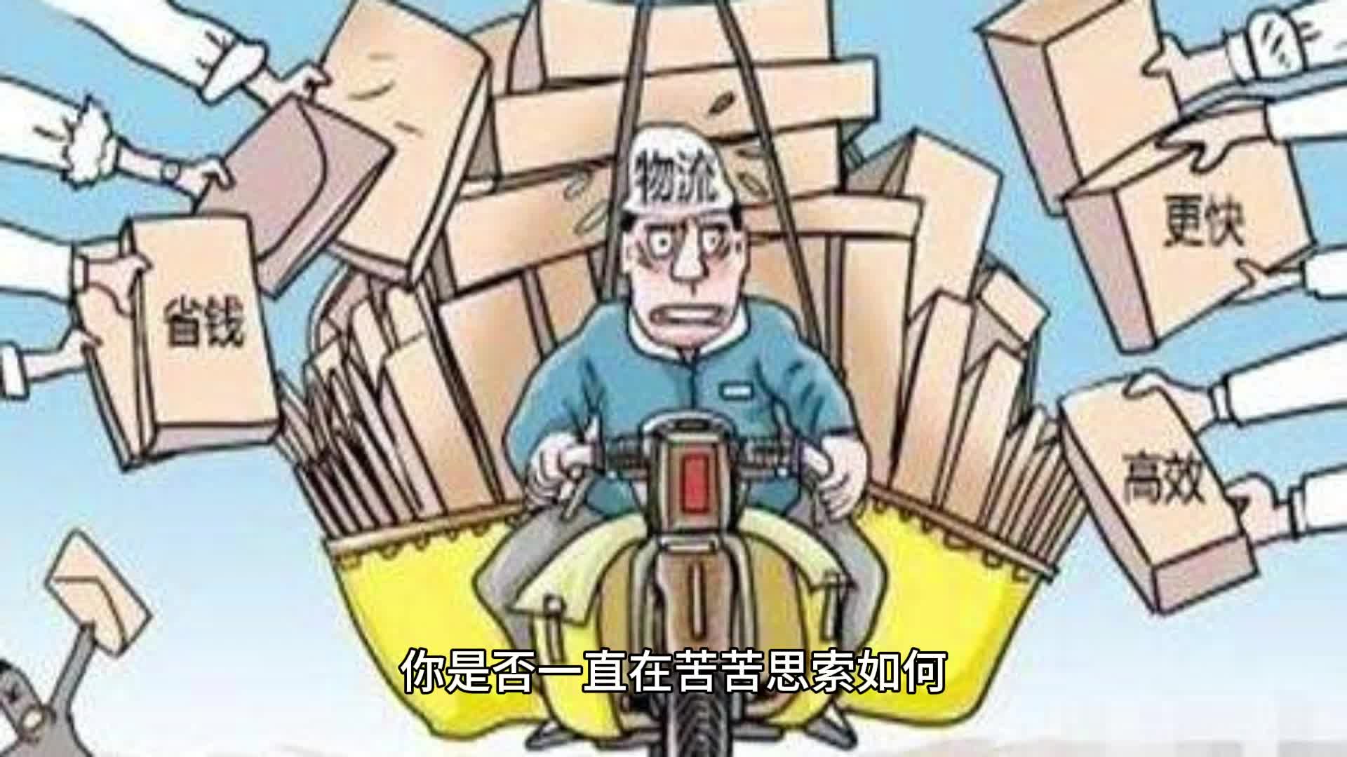 [图]物流企业为何难以盈利？成为货运宝合作伙伴，开启新的商机！