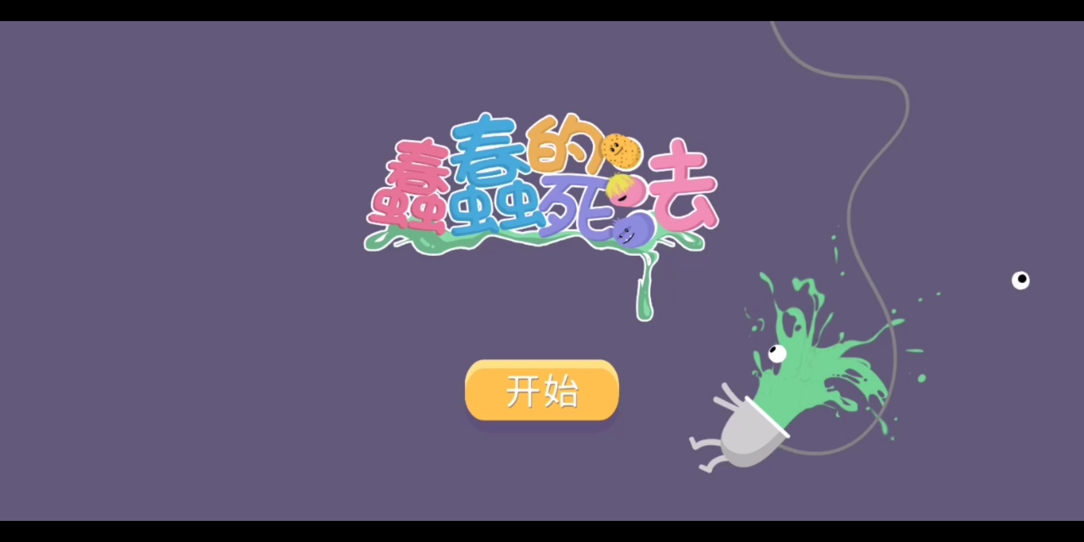 【手游】蠢蠢的死法试玩_手机游戏热门视频