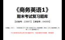 【国开开放大学期末考试题库】019:《商务英语1》(试卷号:23897,课程号:04009)整理攻略!哔哩哔哩bilibili