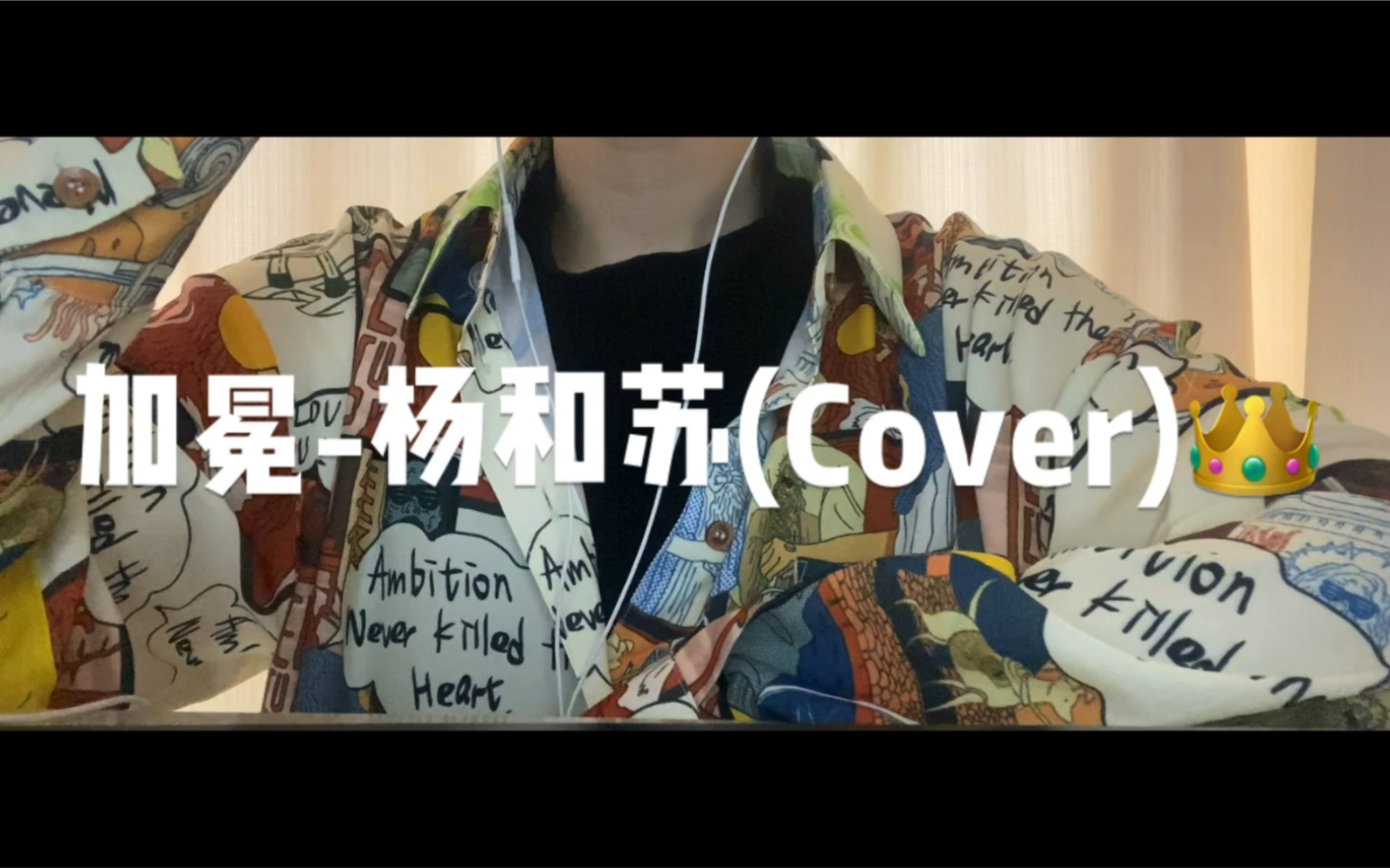 【加冕-杨和苏】-(cover)