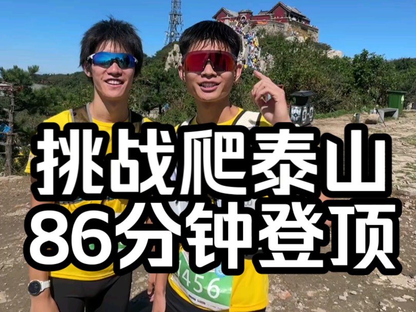 挑战爬泰山86分钟登顶哔哩哔哩bilibili