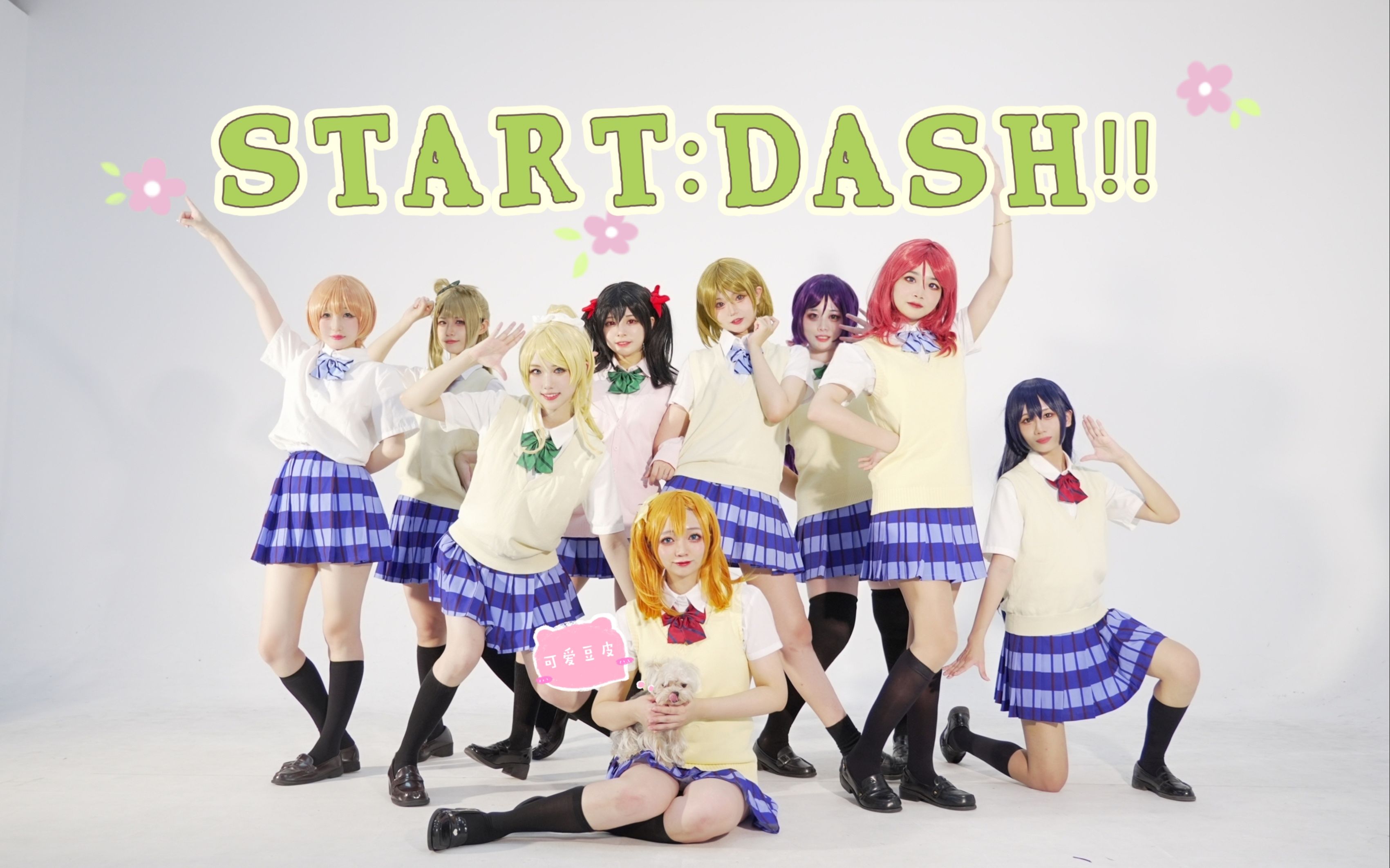 [图]【不咕】START:DASH!!❤是梦开始的地方也是新的出发点！【周年作】