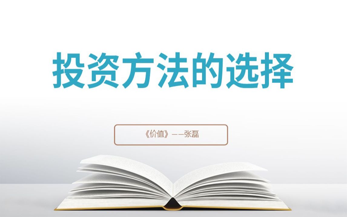 《投资方法的选择》哔哩哔哩bilibili