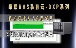 Download Video: 绿联DXP系列的NAS如何打造2.5G局域网，实现500MB/s的传输速度？包含Win端与Mac端的Samba映射与挂载详细教程~