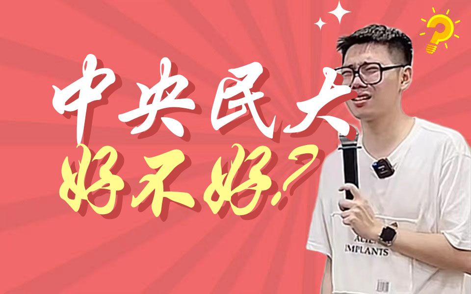 中央民族大学好不好???哔哩哔哩bilibili