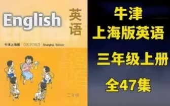 全300+集【上海牛津英语三年级英语上下册】小学英语同步课堂(沪教版)牛津上海版三年级课文 语法 习题精讲视频课哔哩哔哩bilibili