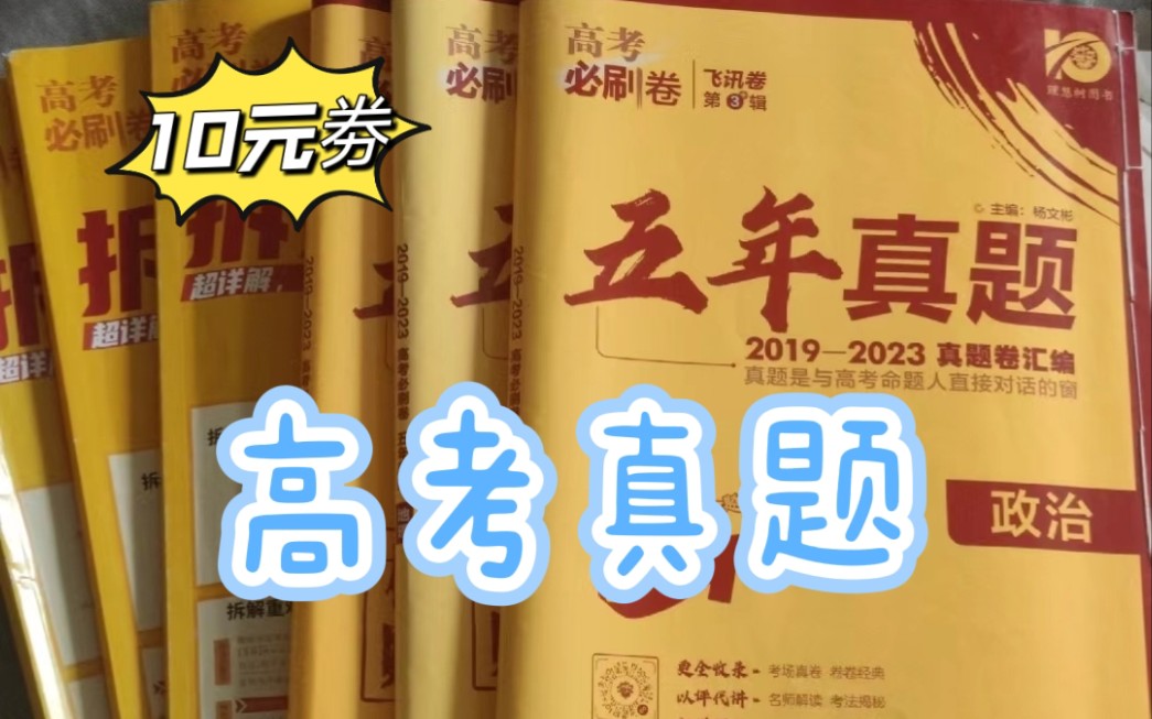 【高考必刷卷真题】2025版高考必刷卷十年真题,五年真题,三年真题,含2024真题卷,每本10元优惠劵哔哩哔哩bilibili