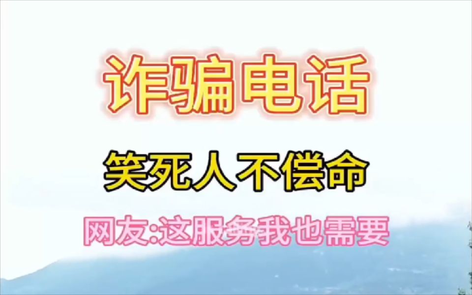 诈骗电话搞笑对话.小三幸福之家.还有这服务?哔哩哔哩bilibili