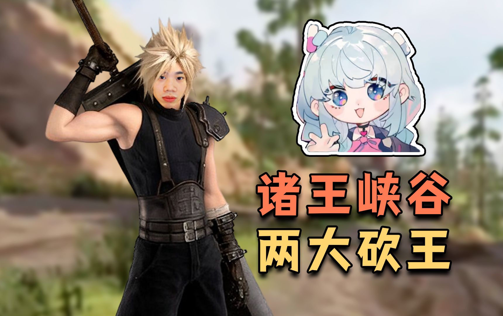 和小药一同释放自我,化身诸王峡谷两大砍王!