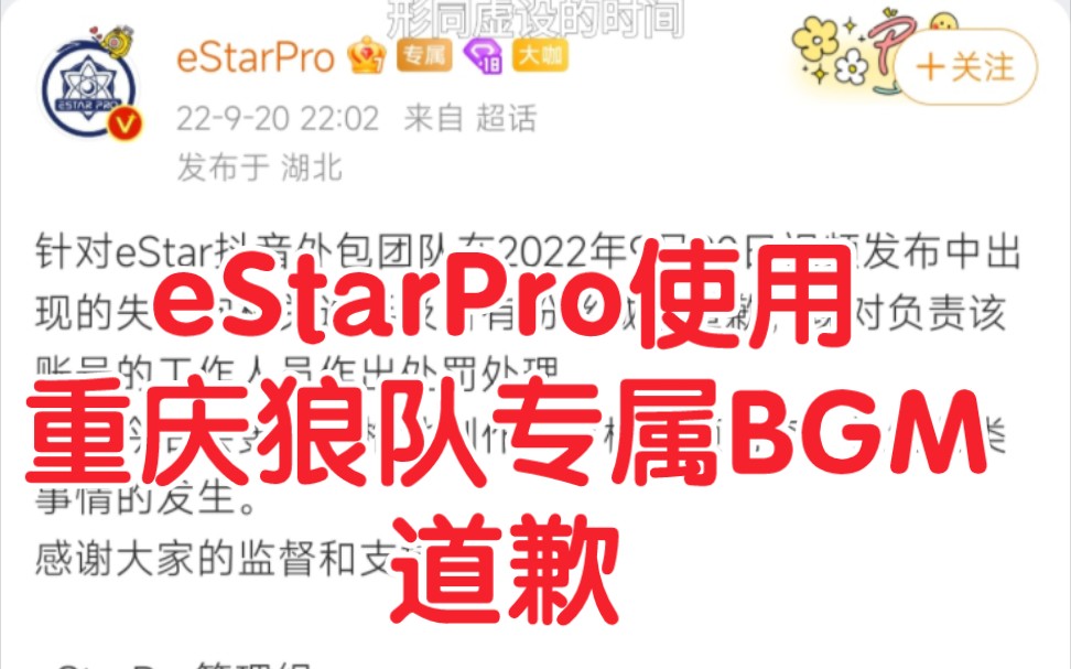 [图]eStarPro道歉：中单选手清融视频中使用了重庆狼队的专属BGM