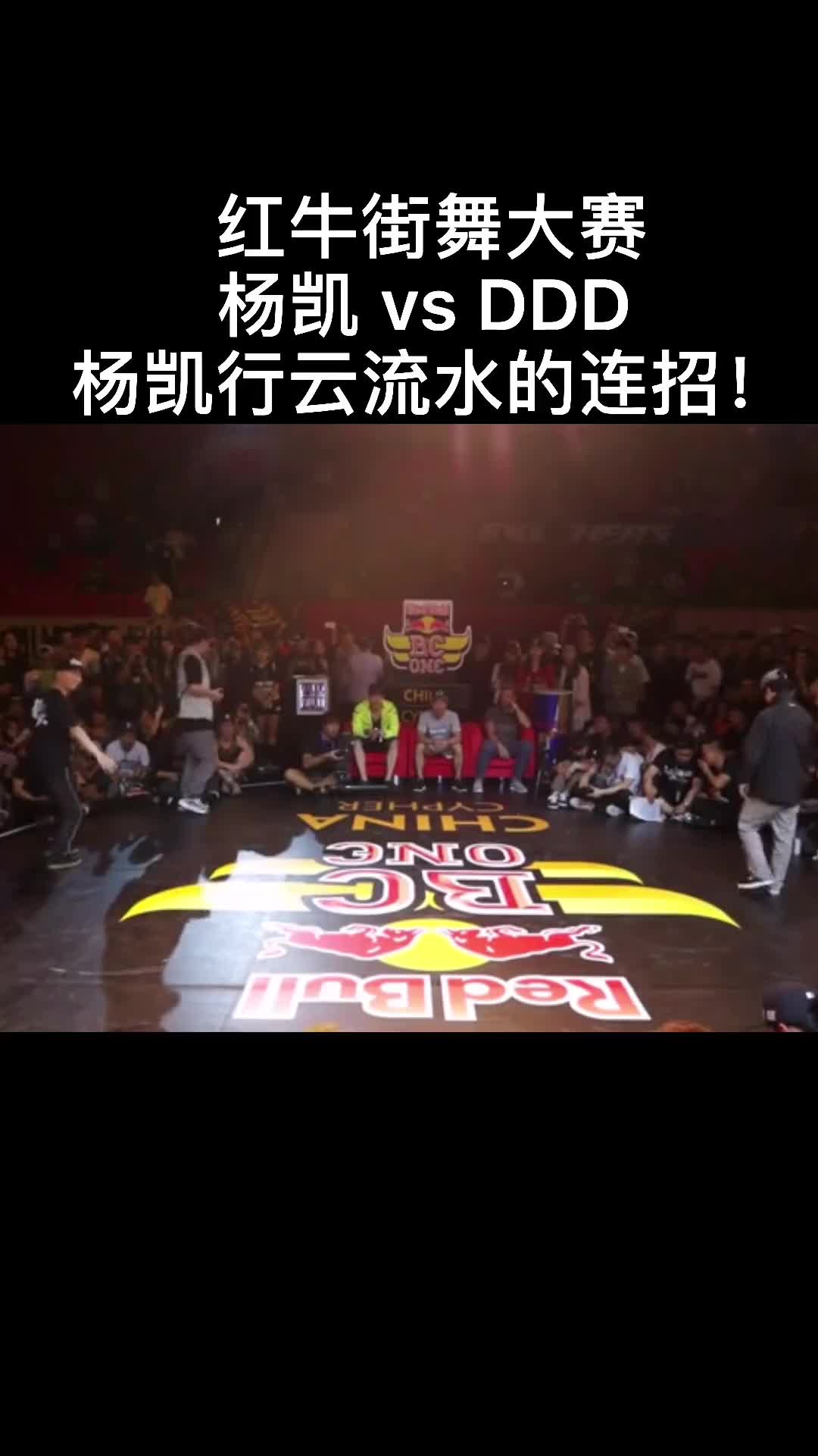 【街舞】杨凯 vs DDD 会卡歌的bboy太可怕了 !哔哩哔哩bilibili