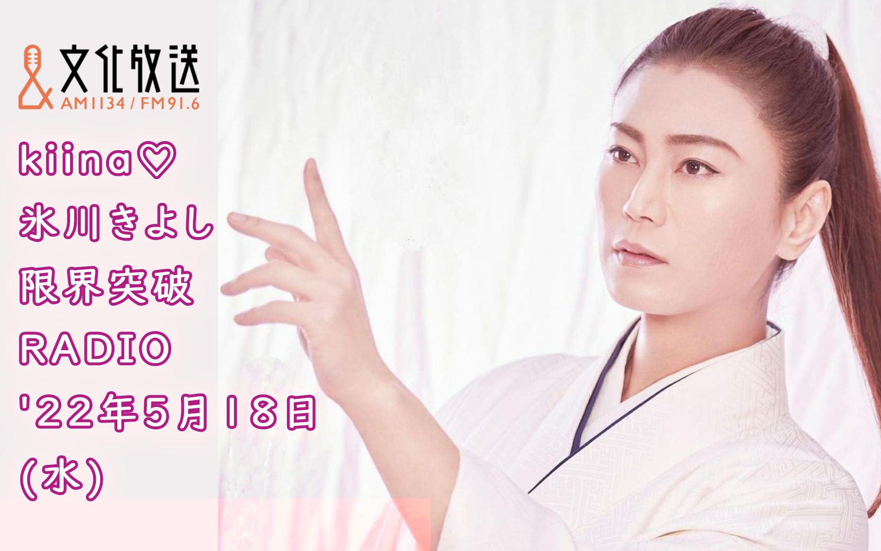 冰川老师在线教学演歌冰川清志界限突破radio2022年5月18日放送