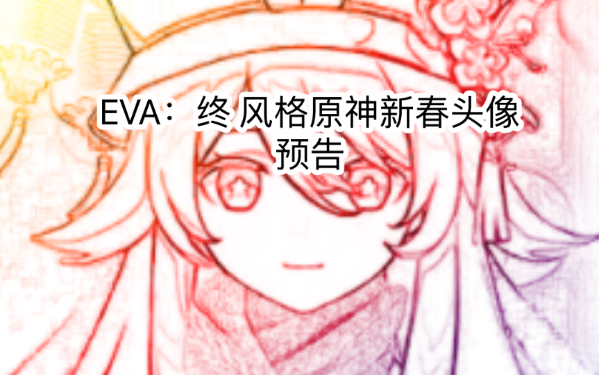 EVA*原神 新春头像哔哩哔哩bilibili