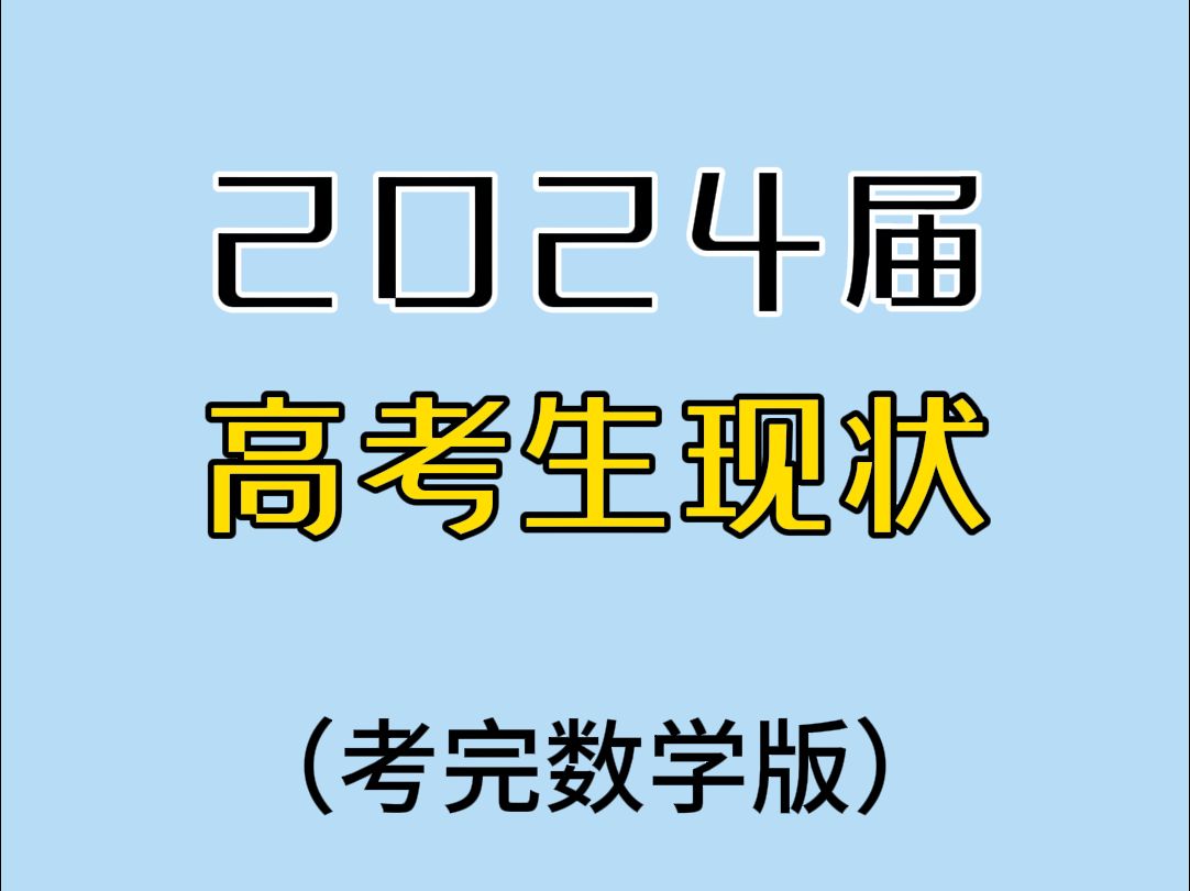 考 完 数 学 后 现 状哔哩哔哩bilibili