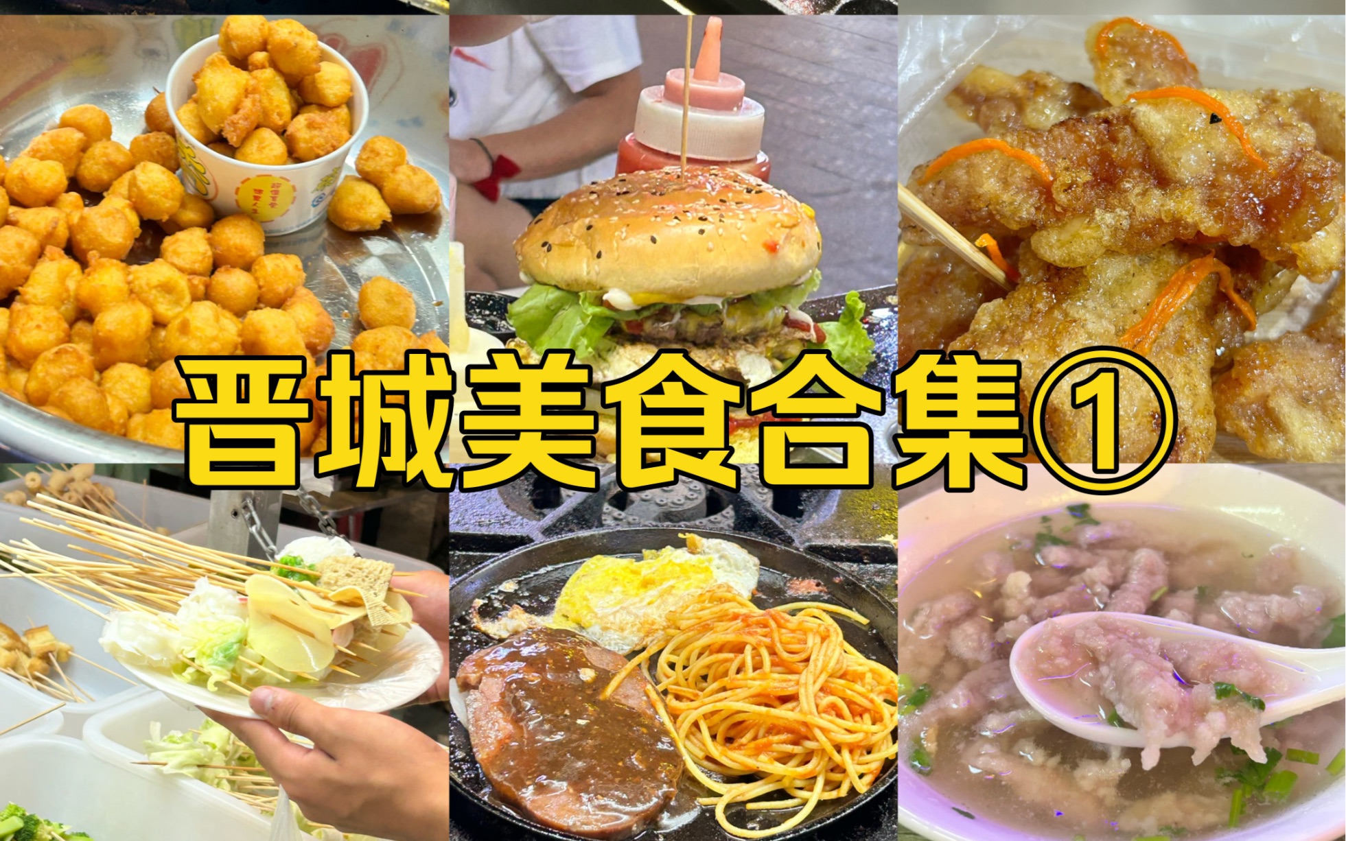 晋城美食 (*≧▽≦) 特种兵速通哔哩哔哩bilibili