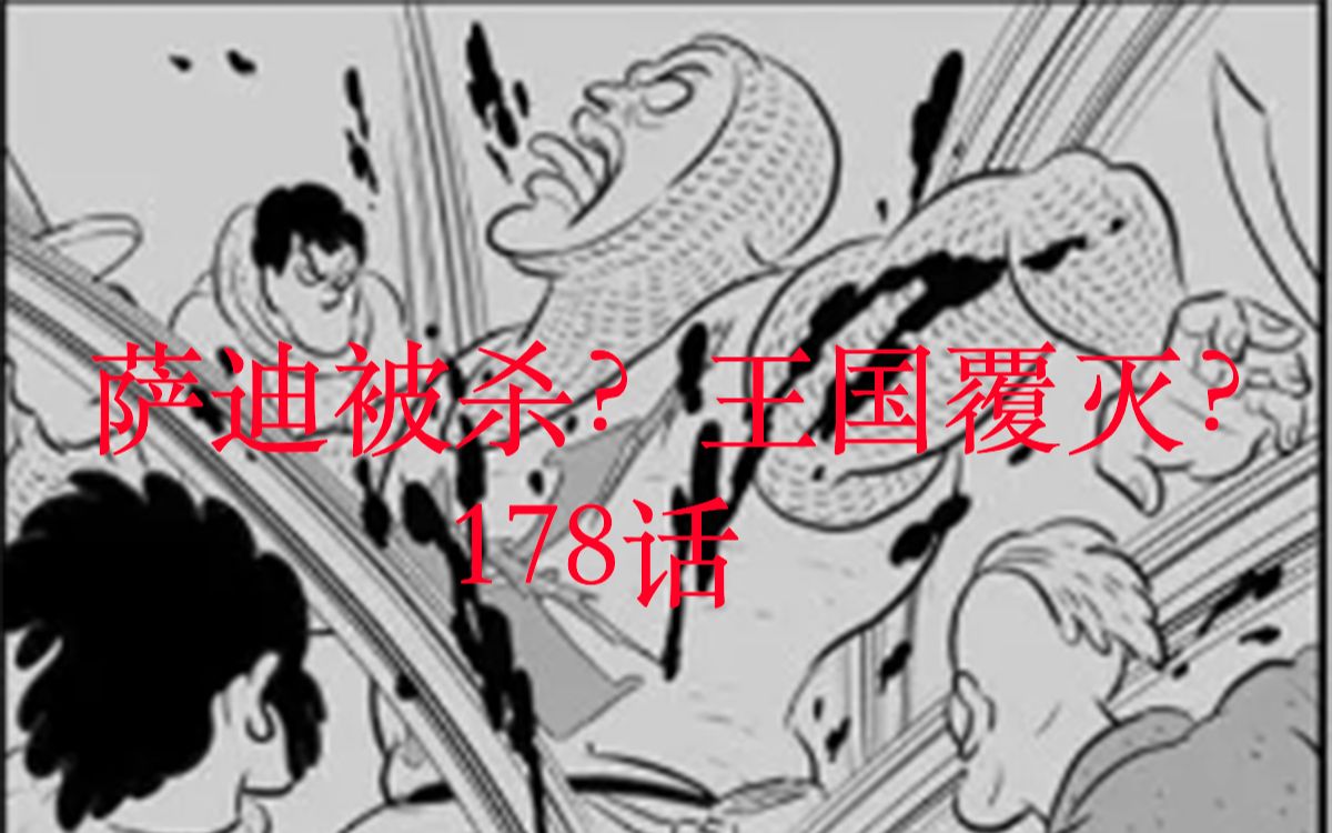 【国王排名】漫画178士兵长他!被杀死啦!国家要覆灭了吗?哔哩哔哩bilibili