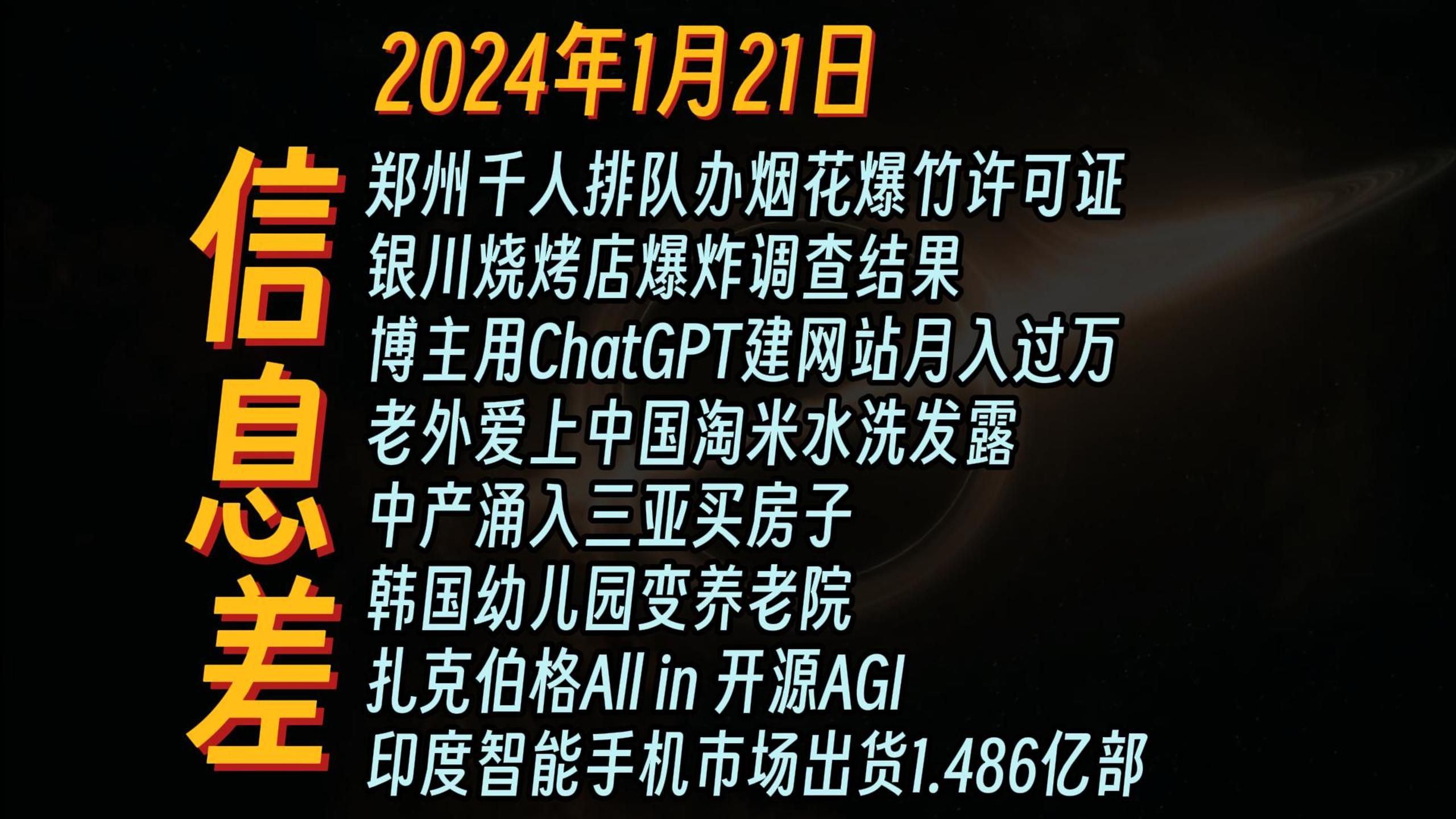 2024年1月21日 |郑州千人排队办烟花爆竹许可证;博主用ChatGPT建网站月入过万;老外爱上中国淘米水洗发露;中产涌入三亚买房子;哔哩哔哩bilibili