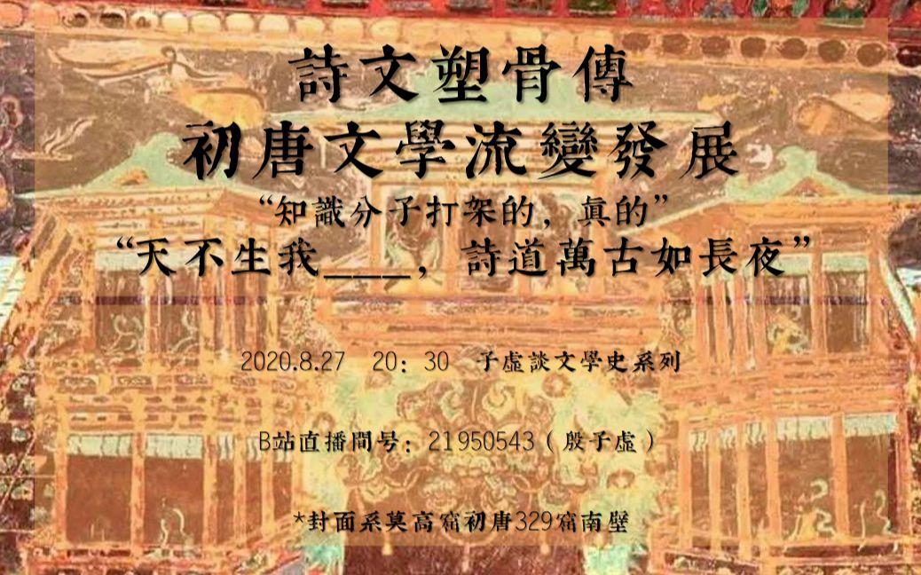 诗文塑骨传——初唐文学流变发展哔哩哔哩bilibili