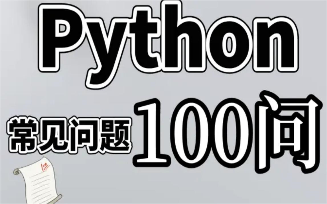 【Python常见问题100道(附解答}】2023最新Python小白常见问题.避坑指南,少走弯路!新手入门必看哔哩哔哩bilibili