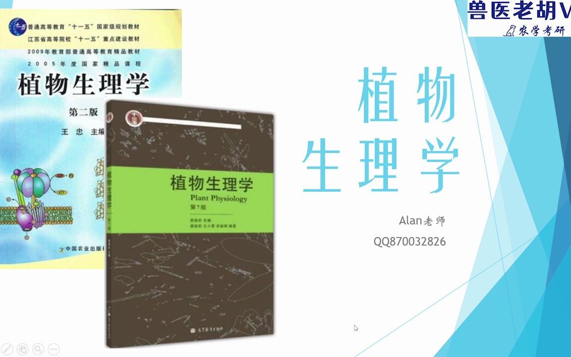 [图]23考研农学统考414植物生理学/自命题