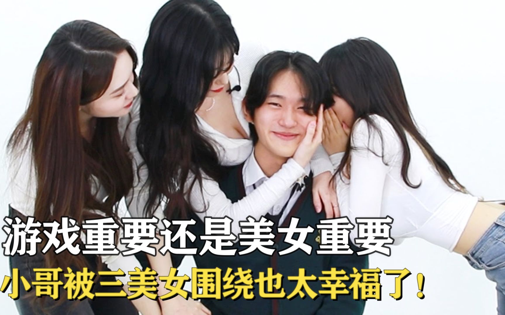 游戏重要还是美女重要?小哥被美女围绕也太幸福了!
