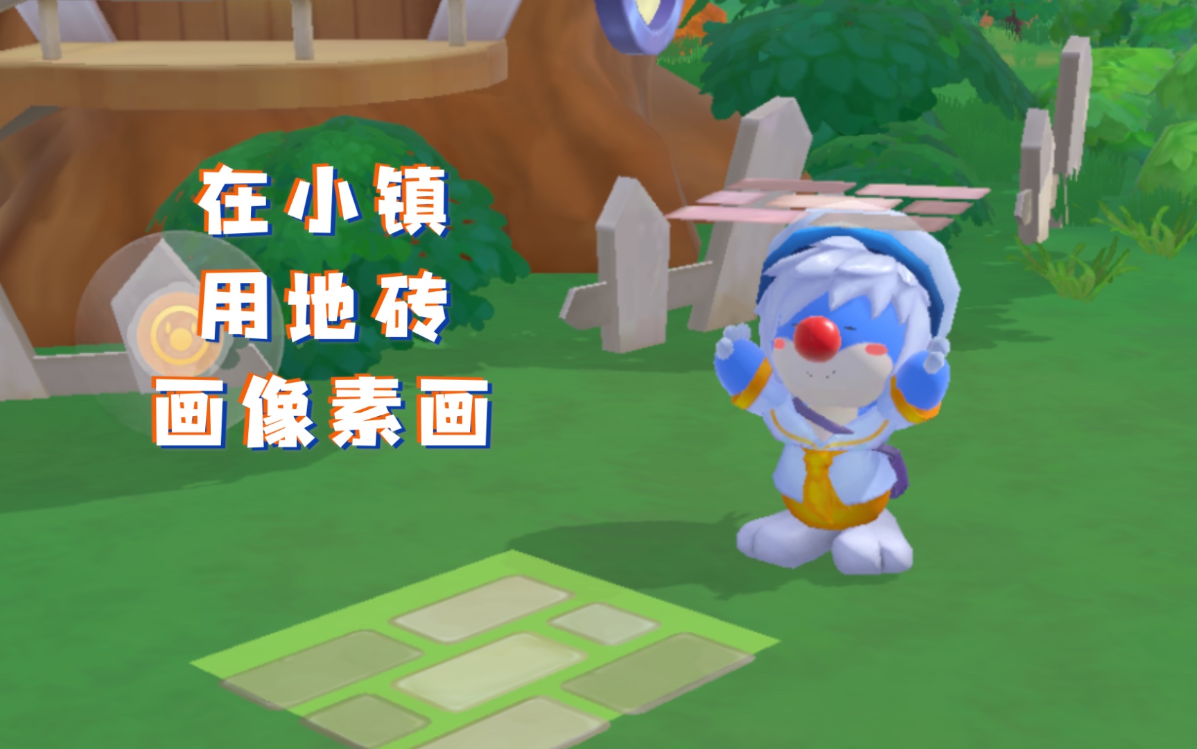 【摩尔庄园】在小镇里用地砖完成一幅像素画大作