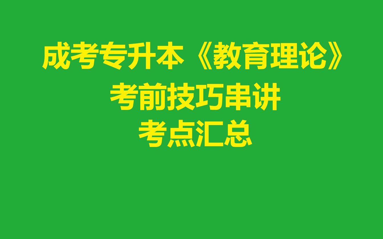 2023年成人高考专升本教育理论考点精讲(考前技巧串讲)考前备考看这个就够了哔哩哔哩bilibili