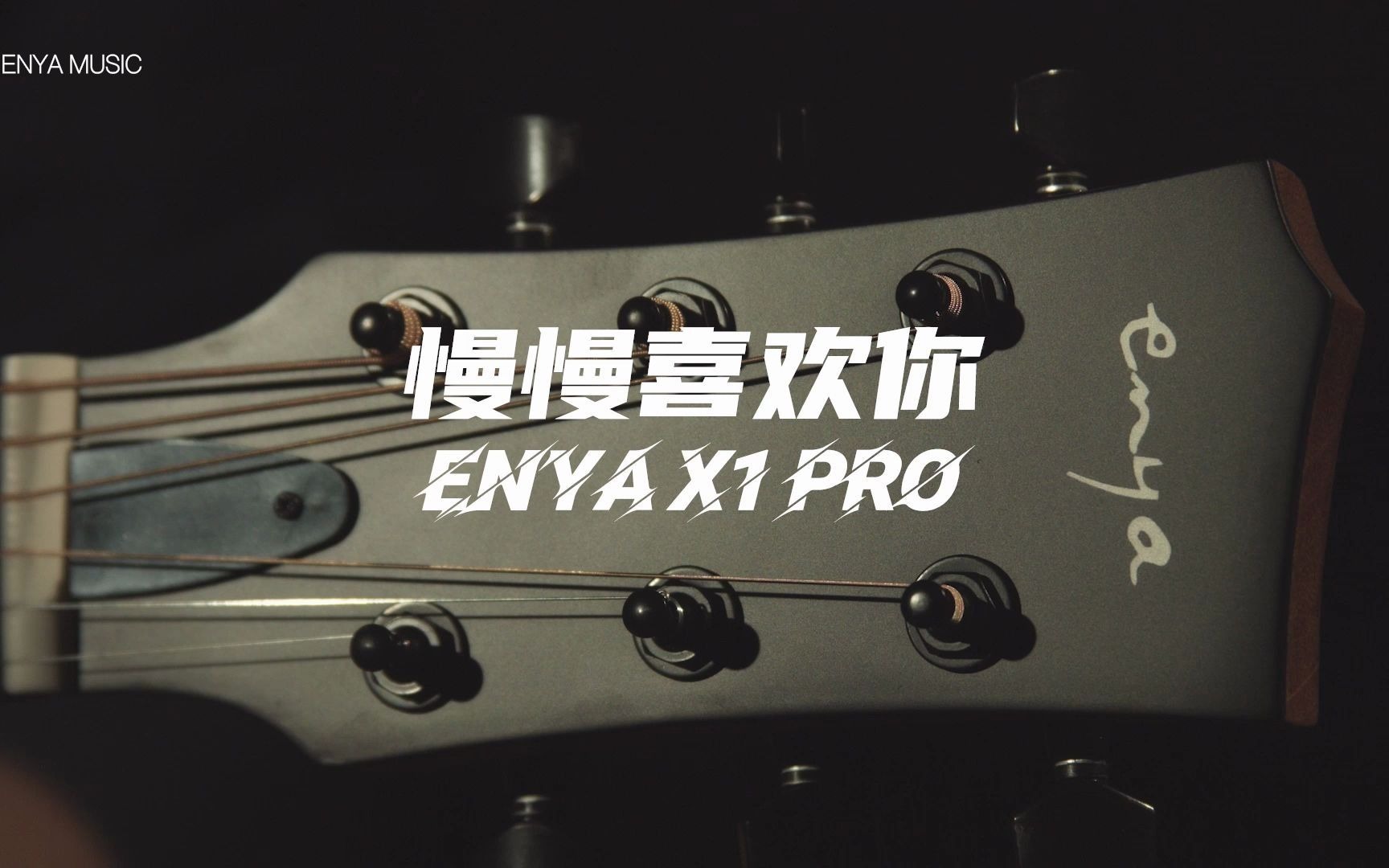 【恩雅X1 Pro音色试听】慢慢喜欢你  杨闯  柠檬音乐课哔哩哔哩bilibili