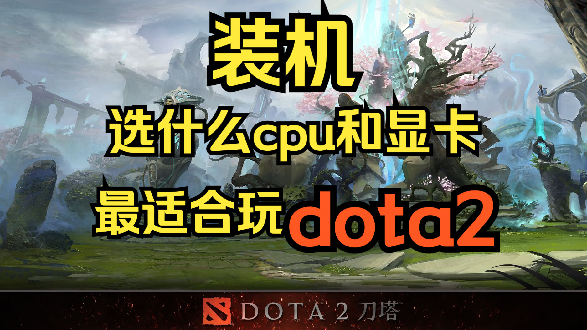 【dota2】显卡cpu怎么选!帧数不够的玩家一定要看