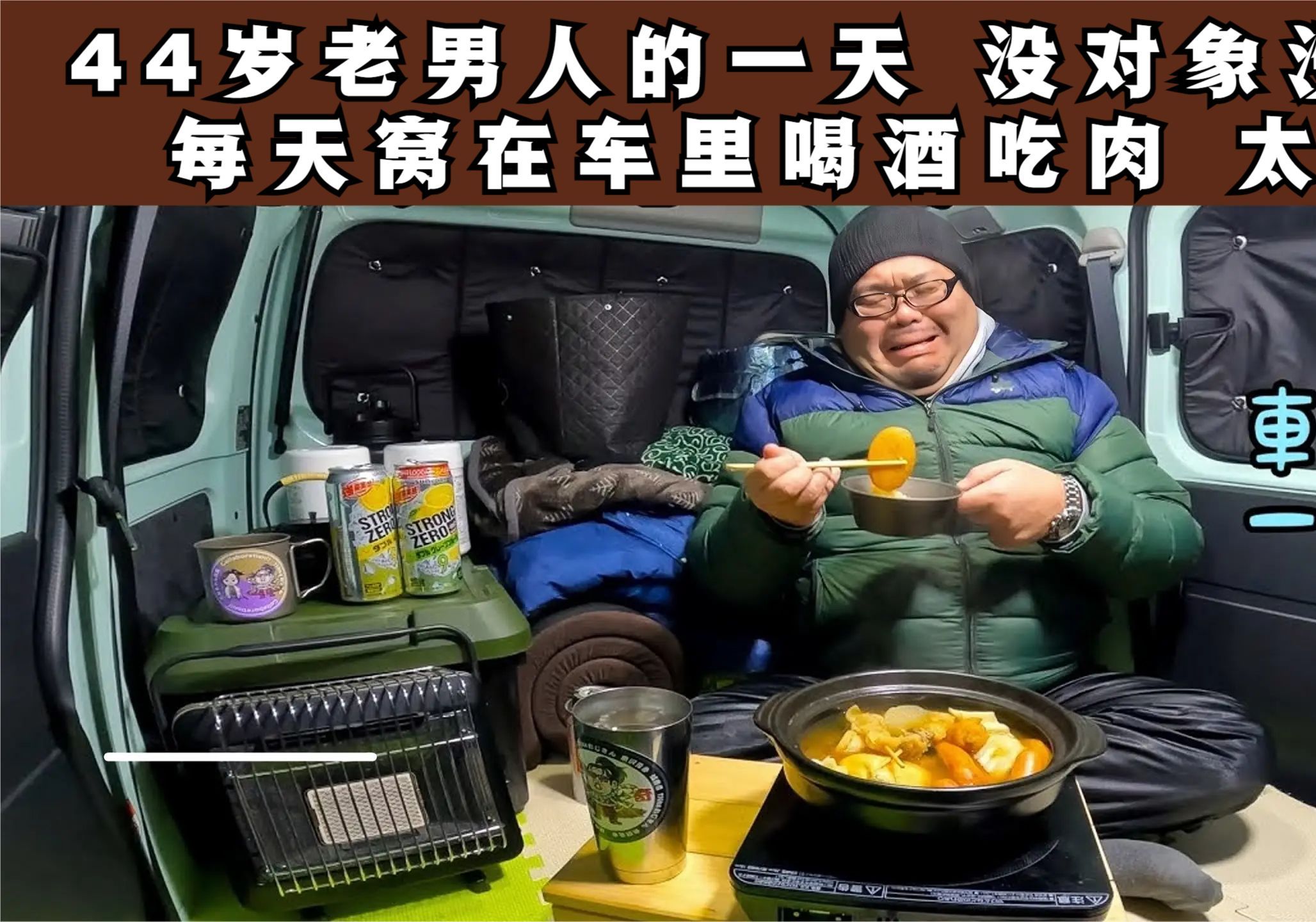 日本44岁老男人的一天,没工作没对象,每天窝在车里喝酒吃肉,实在太惨