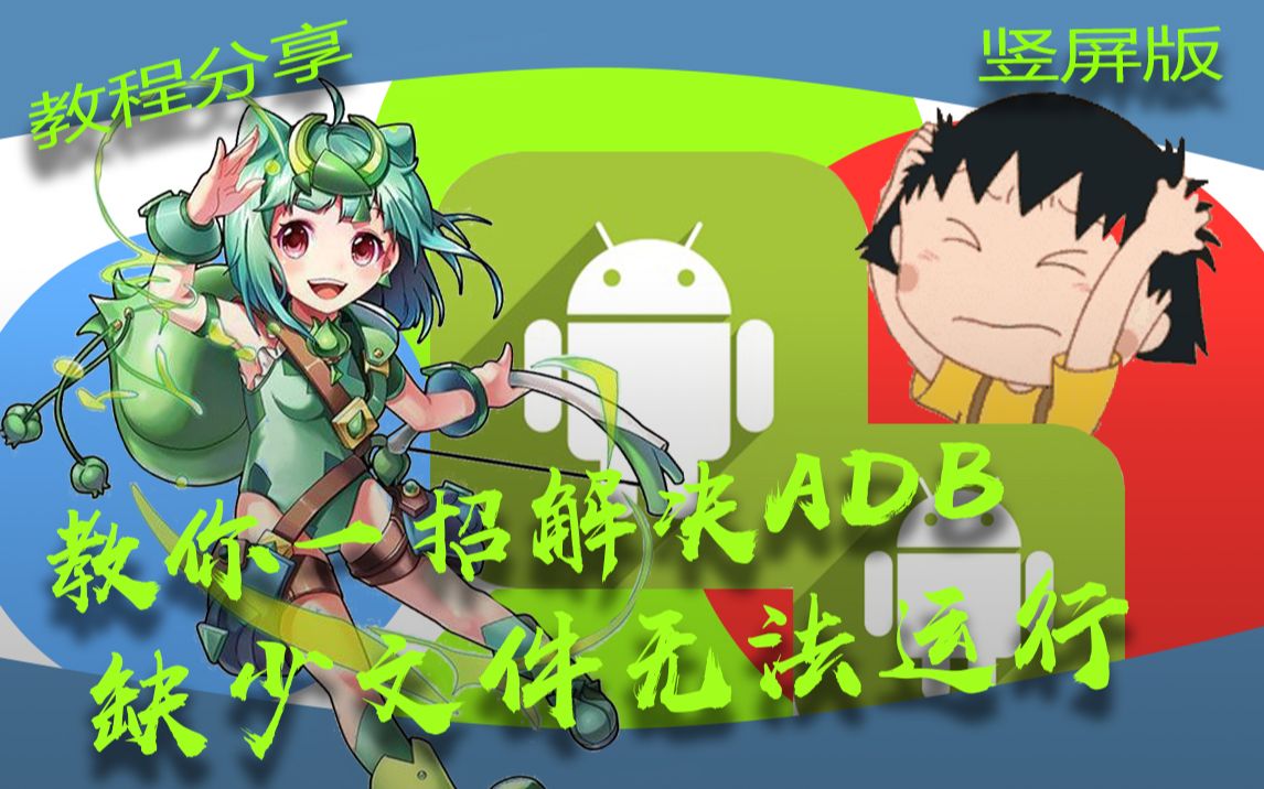 【好物分享】教你解决安卓adb工具的一个问题 竖屏版哔哩哔哩bilibili