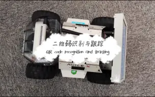 Télécharger la video: 松灵学院 | ROS机器人开发平台LIMO---从零实现二维码识别与跟踪