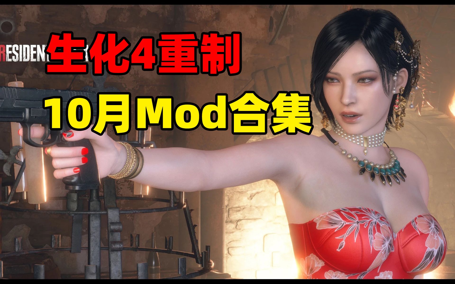 [图]【生化危机4重制版】10月Mod合集+碍事梨乱入艾达王DLC