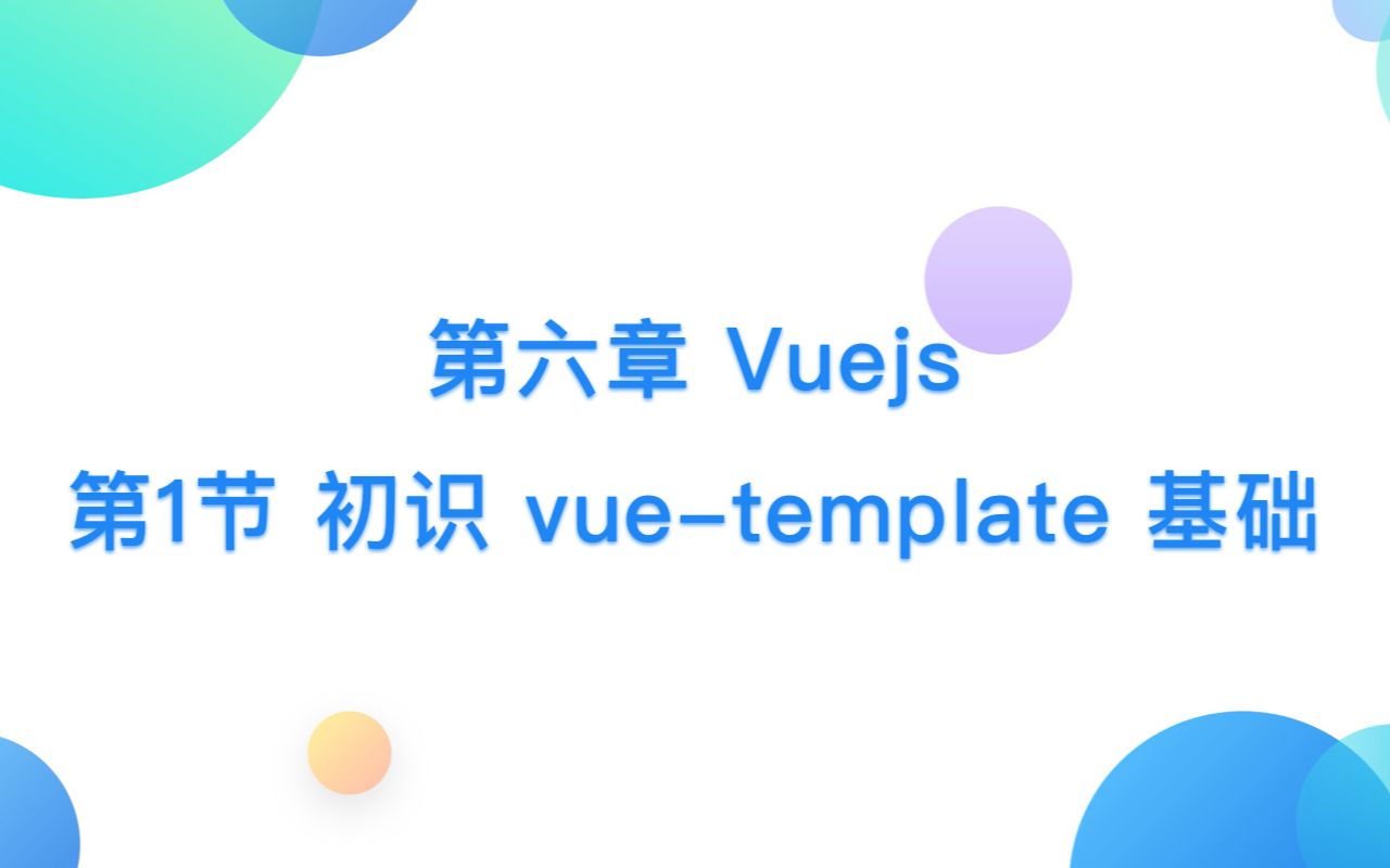 第六章 Vuejs  第1节 初识 vuetemplate 基础哔哩哔哩bilibili