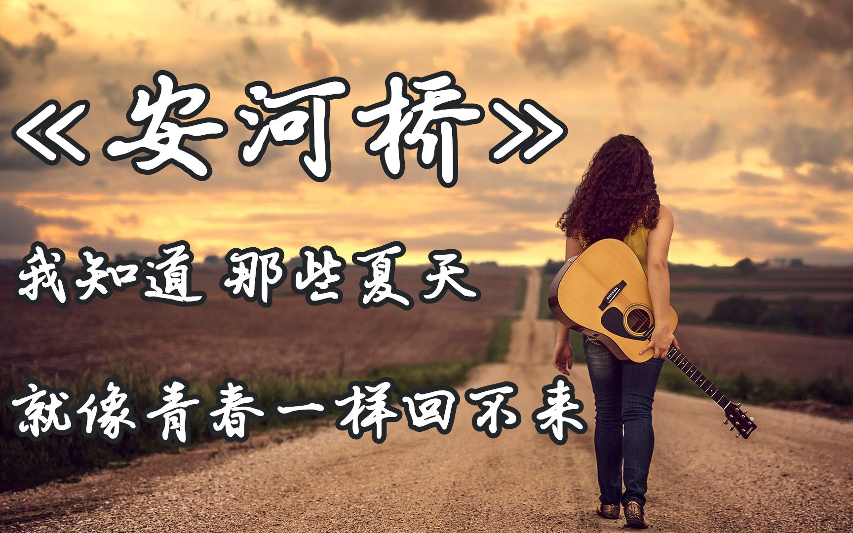 经典民谣歌曲《安河桥》唱歌教学,我知道,那些夏天,就像青春一样回不