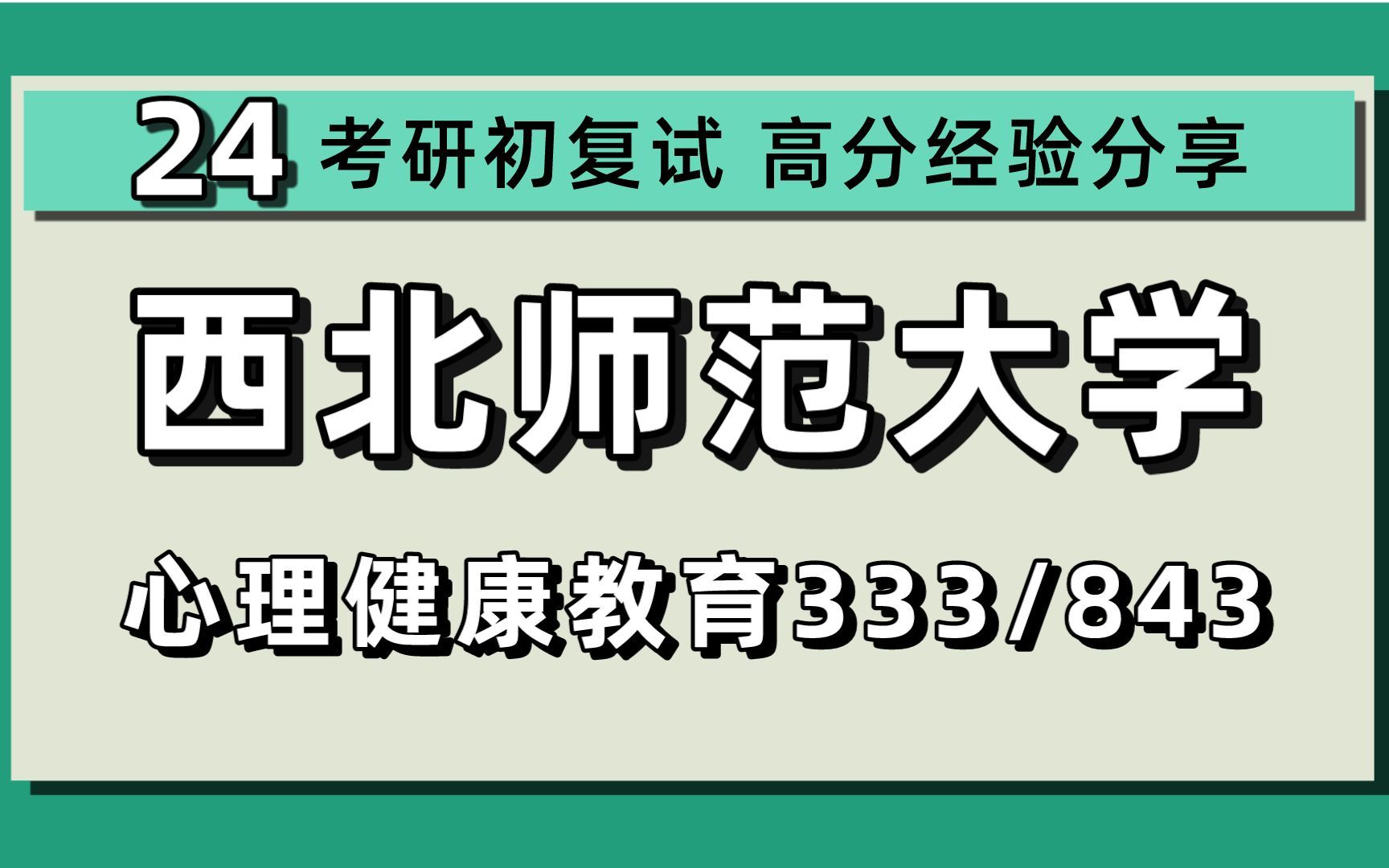 24西北师范大学考研心理健康教育考研(西北师大心理健康教育)全程/333教育综合/843学生心理健康教育与辅导/呼呼学姐/24西北师范大学心理健康教育考...