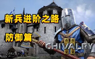 Download Video: 【骑士精神2】新兵进阶之路（防御篇）含蓝光反击