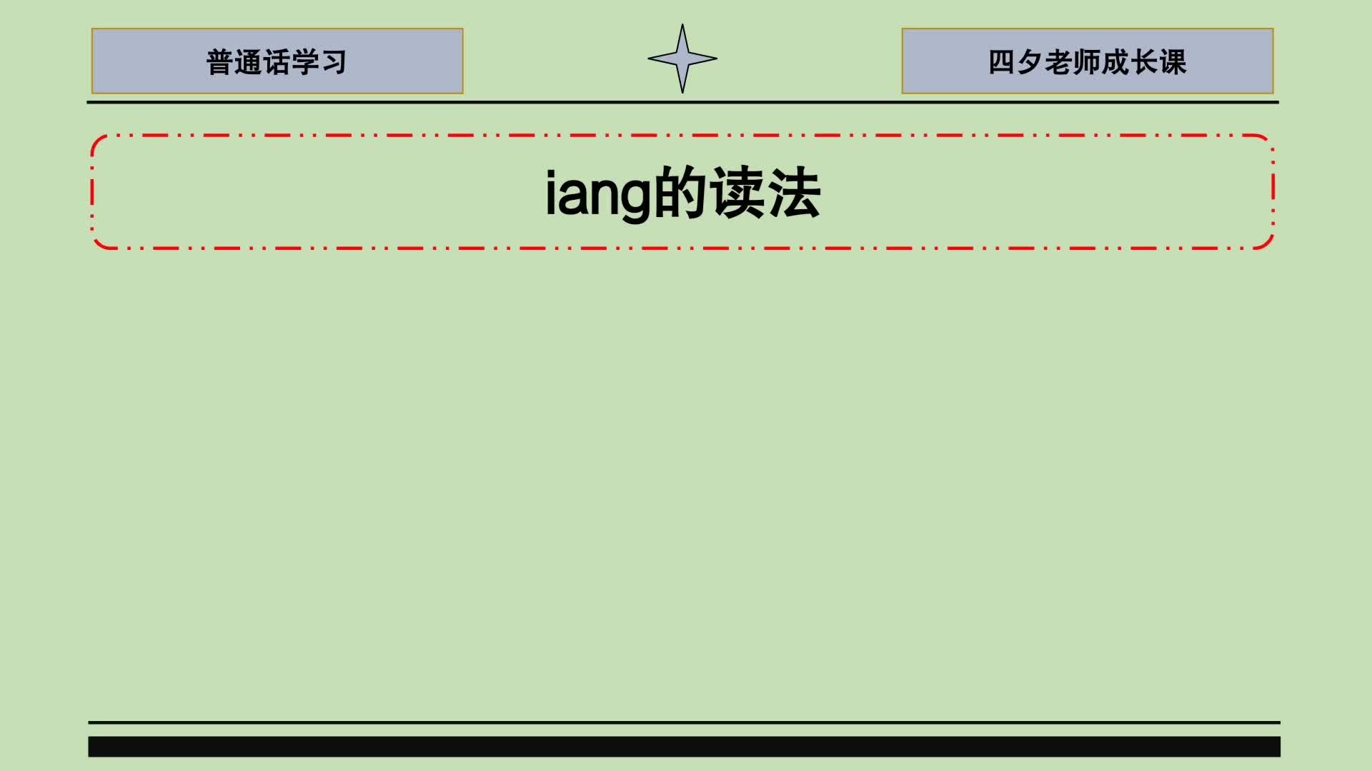 普通话学习:iang的读法哔哩哔哩bilibili