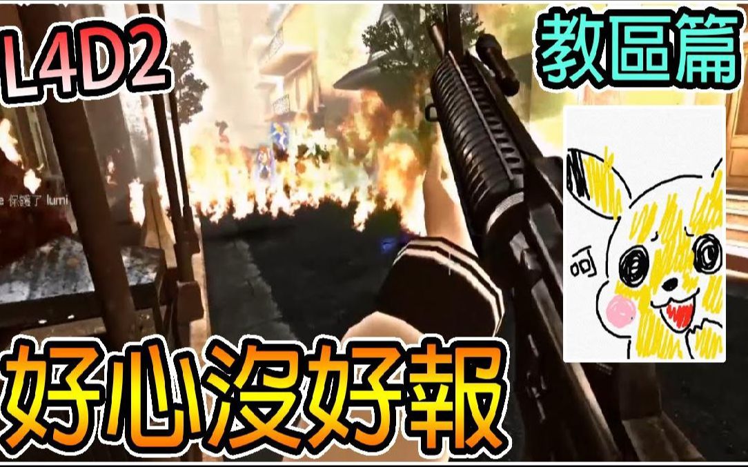 [图]【繁星】L4D2 周日打僵尸小队 - 教区地图 我再也不帮噜咪了 还有其他画面【精华】