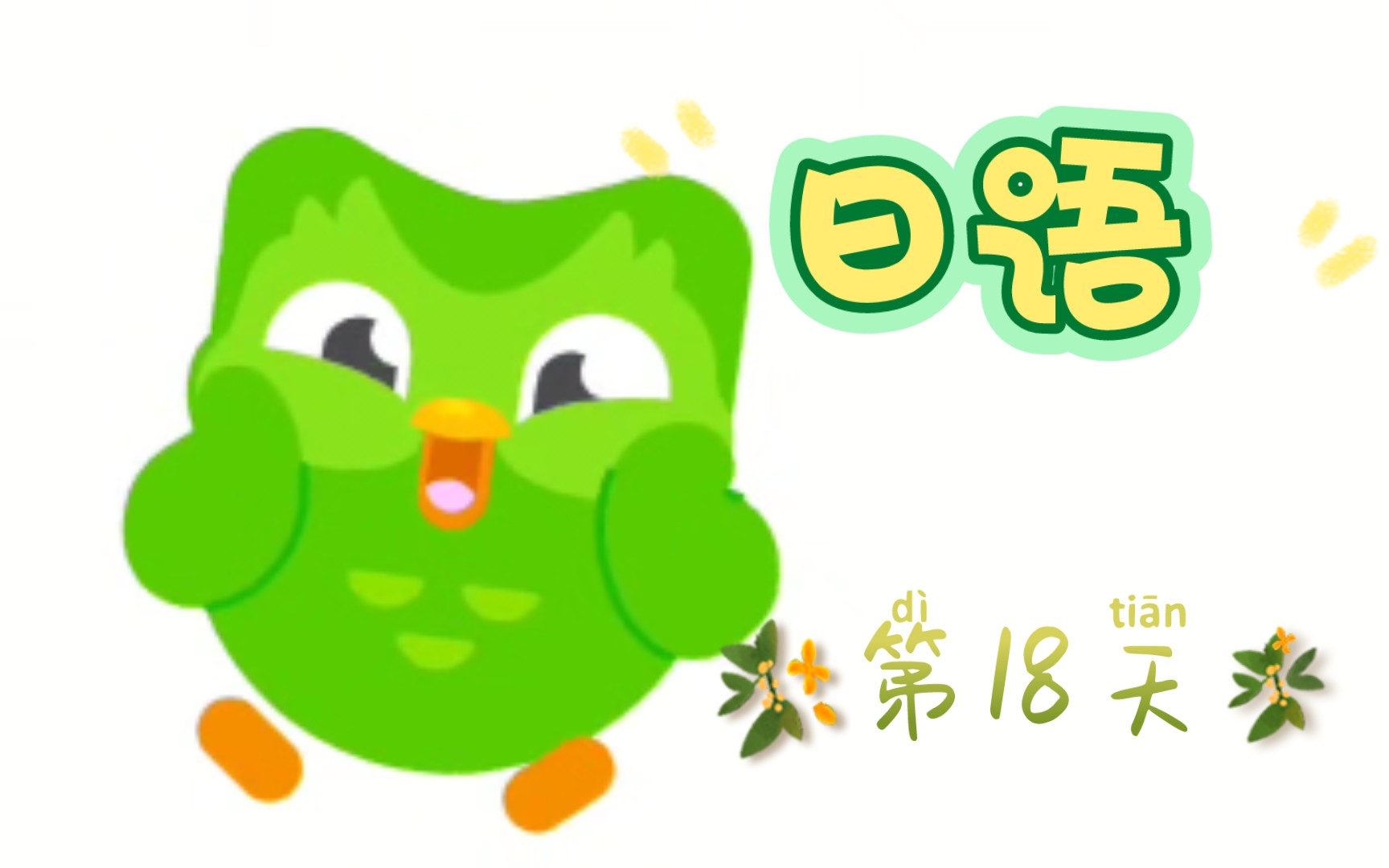 每日日语学习 18天