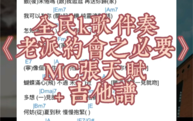 全民k歌伴奏《老派约会之必要》MC张天赋+ 吉他谱哔哩哔哩bilibili