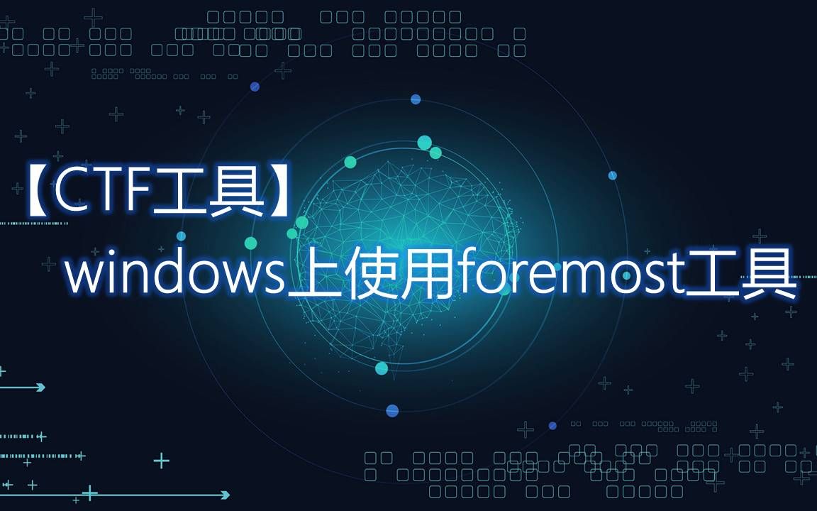 【CTF工具】windows上使用foremost工具哔哩哔哩bilibili