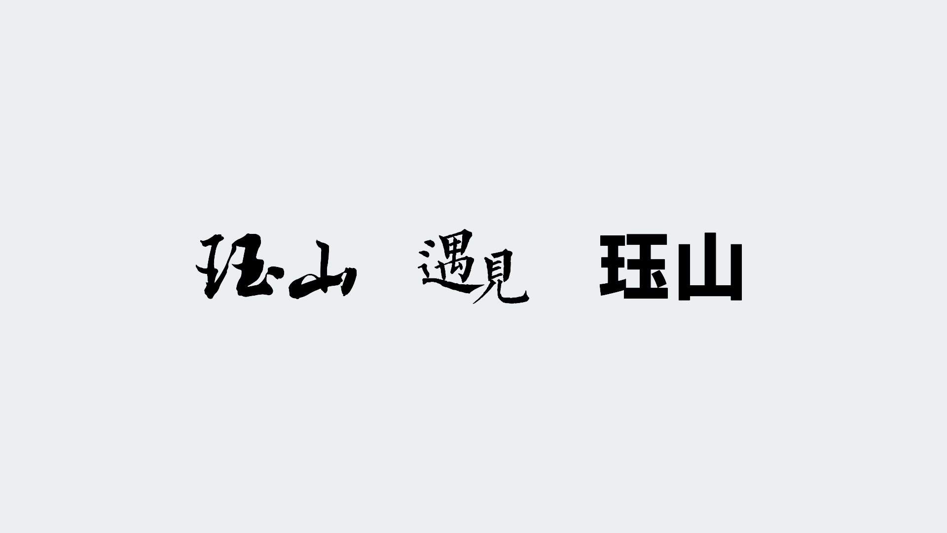 [图]珏山遇见珏山