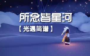 Video herunterladen: 【Sky光遇】光遇钢琴简谱《所念皆星河》，中等难度